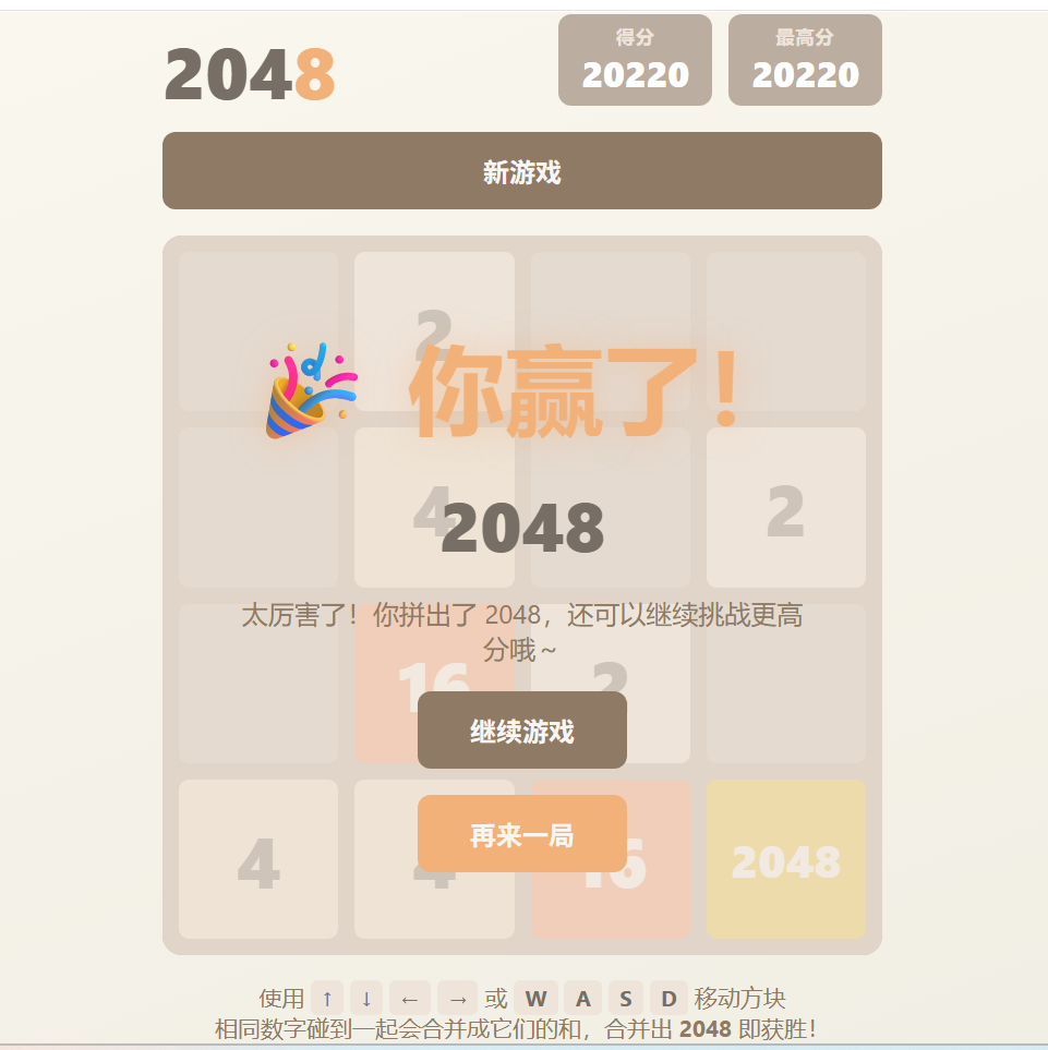 浏览器里跑起来的 2048 游戏，4×4 棋盘、彩色方块和分数面板